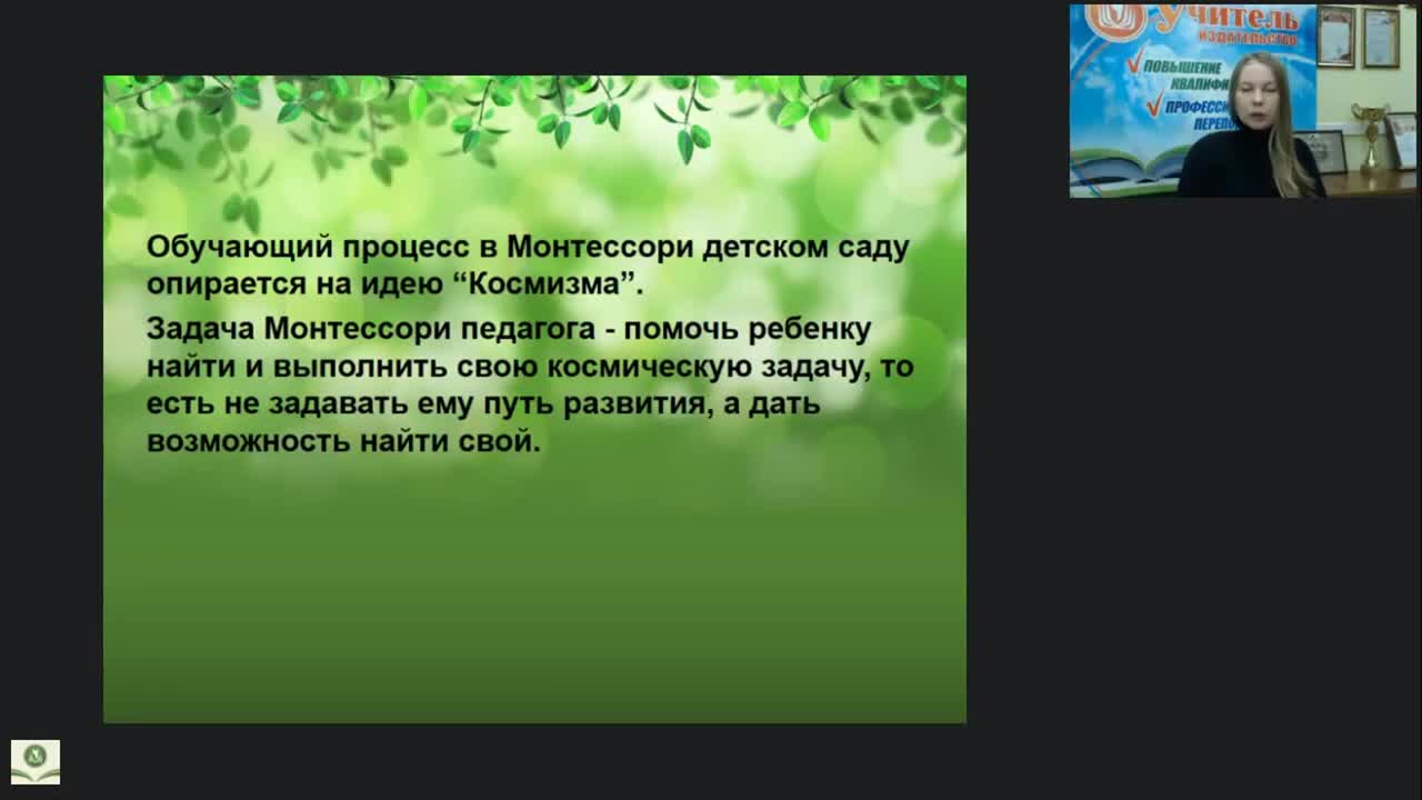 Вебинар &quot;Экологическое воспитание дошкольников по системе Монтессори&quot; - изображение № 3