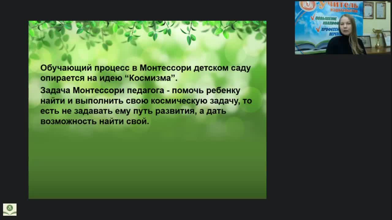 Вебинар &quot;Экологическое воспитание дошкольников по системе Монтессори&quot; - изображение № 5