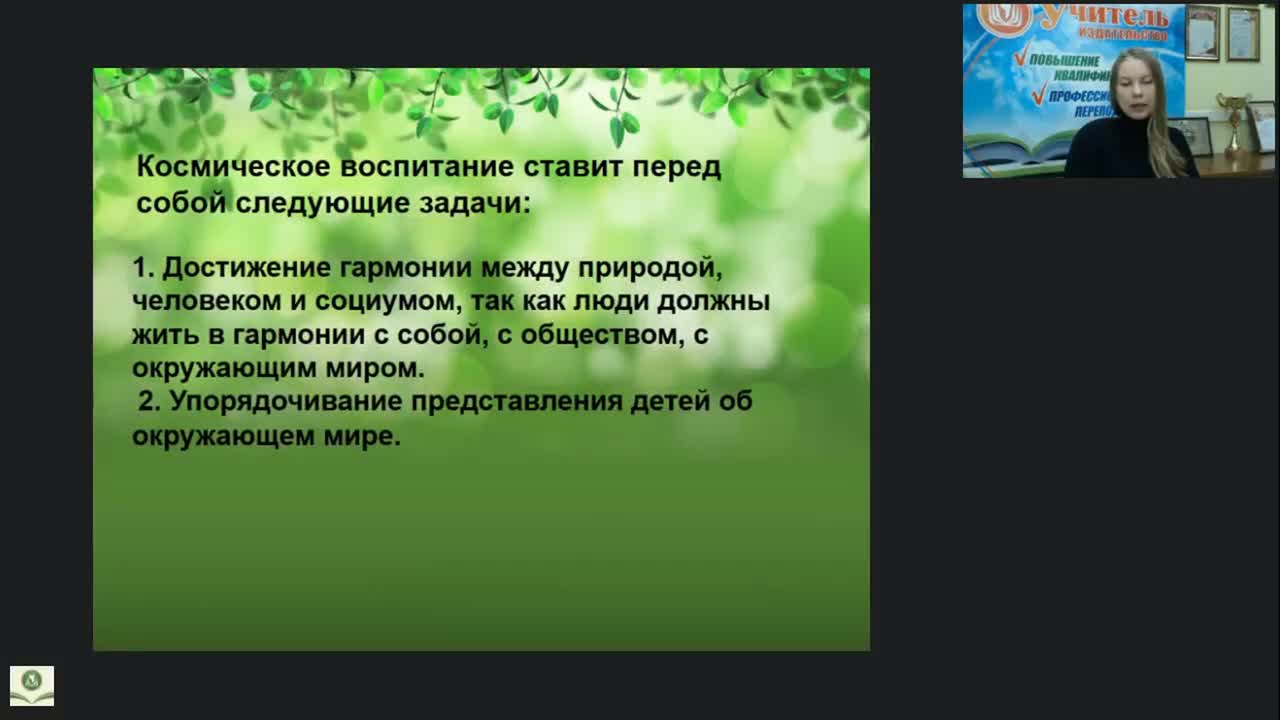 Вебинар &quot;Экологическое воспитание дошкольников по системе Монтессори&quot; - изображение № 6