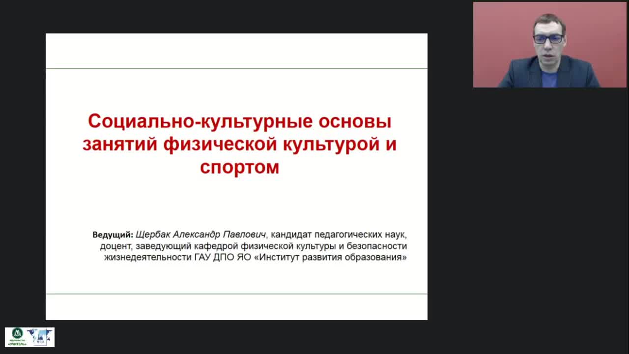 Международный вебинар &quot;Социально-культурные основы занятий физической культурой и спортом&quot; - изображение № 2