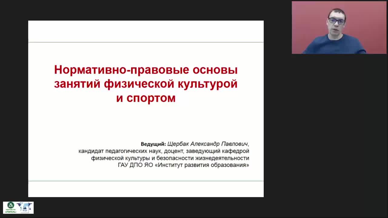 Международный вебинар &quot;Нормативно-правовые основы занятий физической культурой и спортом&quot; - изображение № 2