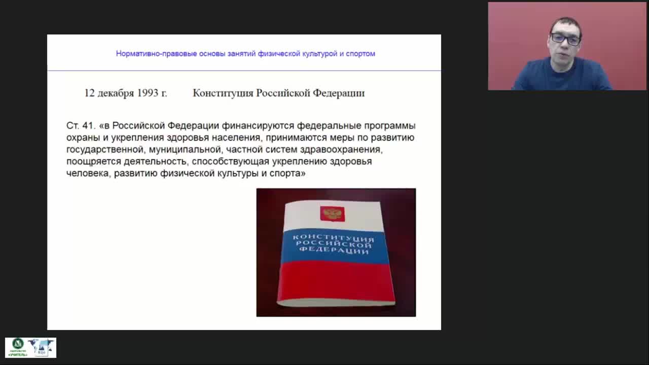 Международный вебинар &quot;Нормативно-правовые основы занятий физической культурой и спортом&quot; - изображение № 3