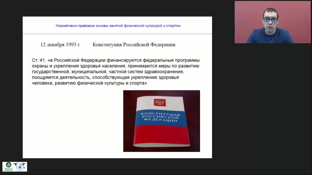 Международный вебинар &quot;Нормативно-правовые основы занятий физической культурой и спортом&quot; - изображение № 4