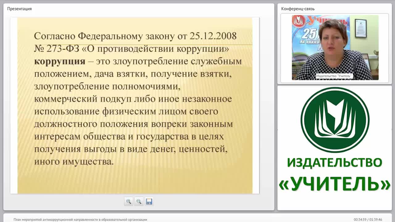 План мероприятий антикоррупционной направленности в образовательной организации - изображение № 3