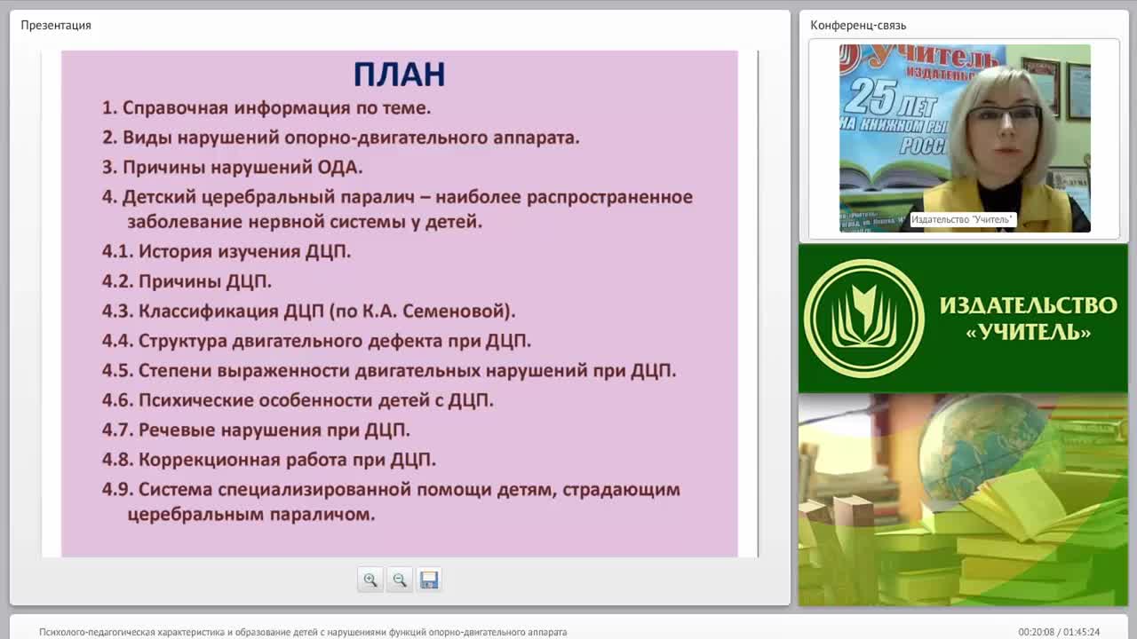 Психолого-педагогическая характеристика и образование детей с нарушениями функций опорно-двигательного аппарата - изображение № 2