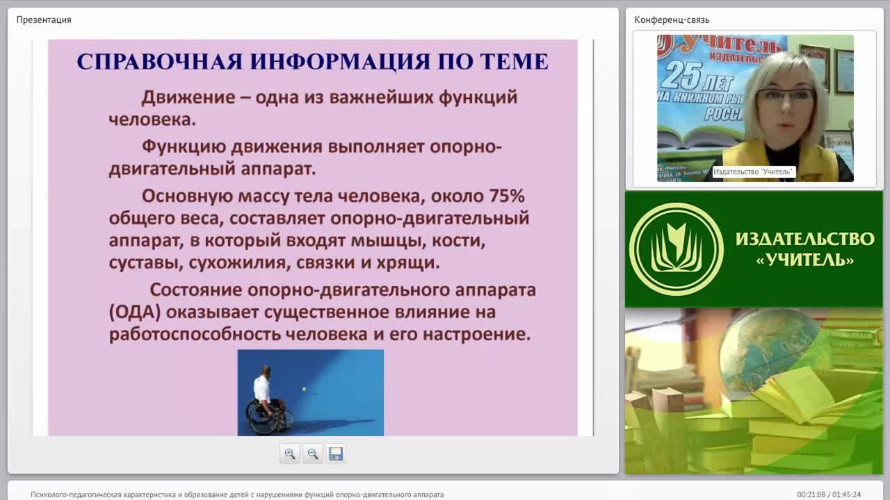 Психолого-педагогическая характеристика и образование детей с нарушениями функций опорно-двигательного аппарата - изображение № 3