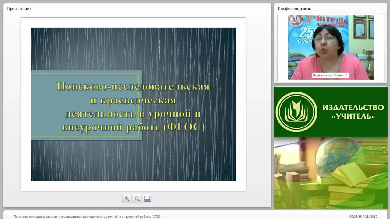 Поисково-исследовательская и краеведческая деятельность в урочной и внеурочной работе (ФГОС) - изображение № 2