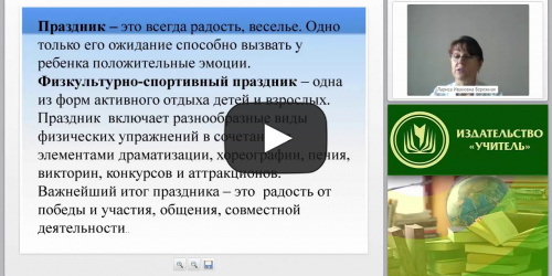 Организация спортивных праздников и конкурсов как эффективная форма физического развития дошкольников в соответствии с ФГОС ДО - видеопрезентация