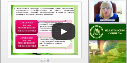 Формы методического сопровождения в ОО - видеопрезентация
