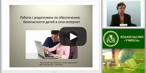 Обеспечение информационной безопасности и безопасности детей в сети Интернет - видеопрезентация