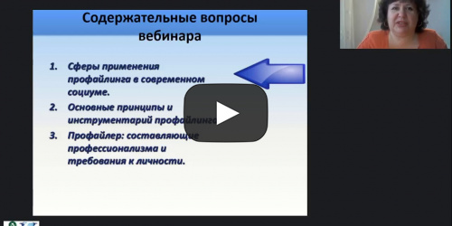 Международный вебинар "Базовые принципы и области применения профайлинга" - видеопрезентация