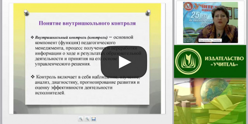 Организация внутришкольного контроля в условиях реализации ФГОС - видеопрезентация