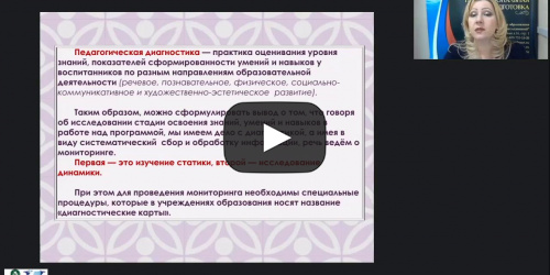 Вебинар "Педагогическая диагностика и мониторинг индивидуального развития ребенка как часть целостной образовательной системы ДОО" - видеопрезентация