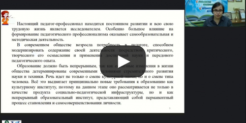 Вебинар "Современные формы повышения квалификации и совершенствования профессионального мастерства педагогов образовательной организации: вебинары, конкурсы, конференции, форумы и мастер-классы" - видеопрезентация