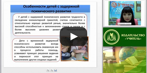 Специальная психология: теоретические и методологические основы задержки психического развития у детей старшего дошкольного и младшего школьного возраста (ФГОС) - видеопрезентация