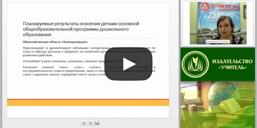 ФГОС ДО: развитие связной и образной речи в подготовительной группе - видеопрезентация