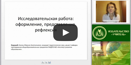 Исследовательская работа: оформление, представление, рефлексия - видеопрезентация