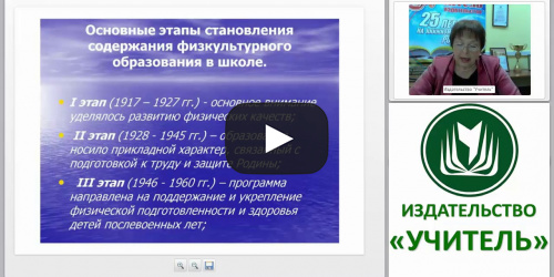 Проектирование процесса физического воспитания в школе на основе стандартов общего образования - видеопрезентация