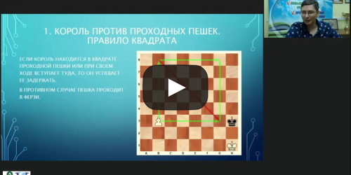 Международный вебинар «Пешечный эндшпиль» - видеопрезентация