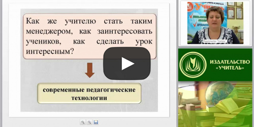 Современные педагогические технологии в обучении иностранному языку в условиях ФГОС основного и среднего общего образования - видеопрезентация