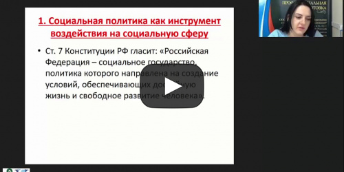 Международный вебинар "Социальная сфера и социальная политика" - видеопрезентация