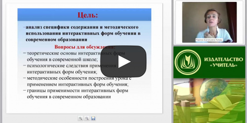 Новые образовательные технологии: интерактивные формы обучения - видеопрезентация