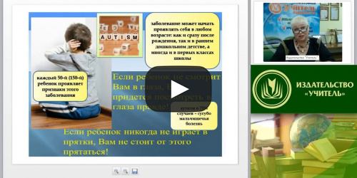 Международный вебинар "Психопатология: искаженное и дисгармоничное развитие (расстройства аутистического спектра, ранняя детская шизофрения, психопатия)" - видеопрезентация