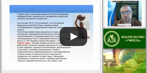 Основные принципы и мероприятия по обеспечению безопасных условий труда - видеопрезентация