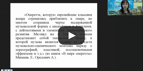 Международный вебинар "Музыкальный образ и музыкальная драматургия: мюзикл; рок-опера" - видеопрезентация