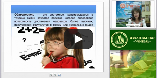 Содержание индивидуальной работы с одарёнными детьми в соответствии с ФГОС - видеопрезентация
