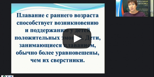 Международный вебинар "Методика и основные направления работы инструктора по физической культуре в бассейне" - видеопрезентация