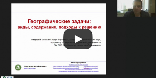 Вебинар "Географические задачи: виды, содержание, подходы к решению" - видеопрезентация