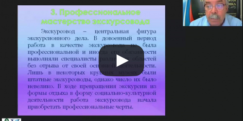 Международный вебинар "Основные требования, предъявляемые к профессиональному мастерству экскурсовода" - видеопрезентация