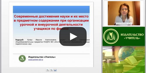 Современные достижения науки и их место в предметном содержании при организации урочной и внеурочной деятельности учащихся по физике - видеопрезентация