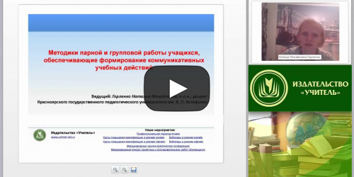 Методики парной и групповой работы учащихся, обеспечивающие формирование коммуникативных учебных действий - видеопрезентация