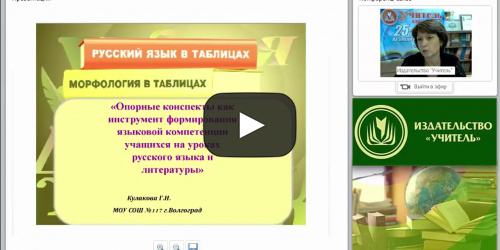Опорные конспекты как инструмент формирования языковой компетенции учащихся на уроках русского языка и литературы - видеопрезентация