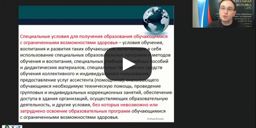 Международный вебинар «Общие и специфические особенности реализации федеральных государственных образовательных стандартов среднего профессионального образования для обучающихся с различными патологиями» - видеопрезентация
