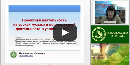 Проектная деятельность на уроках музыки и во внеурочной деятельности в условиях ФГОС - видеопрезентация