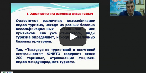 Международный вебинар "Классификация туризма: критерии, характеристика основных видов, организационные особенности" - видеопрезентация