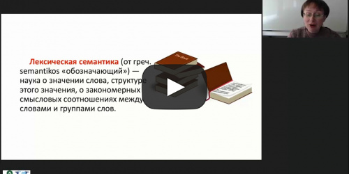 Международный вебинар "Лексикология: предмет, задачи и разделы. Слово как основная значимая единица языка. Семантическая структура слова в современном русском языке" - видеопрезентация