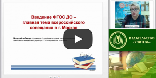 Вебинар "Введение ФГОС ДО – главная тема всероссийского совещания в г. Москве" - видеопрезентация