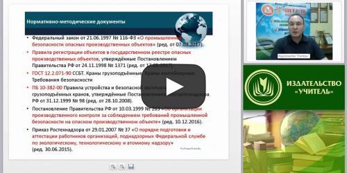 Международный вебинар "Организация безопасной эксплуатации грузоподъёмных машин и механизмов, лифтов и оборудования, работающего под избыточным давлением" - видеопрезентация