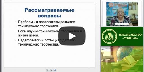 Детское техническое творчество: сущность, проблемы и перспективы развития - видеопрезентация