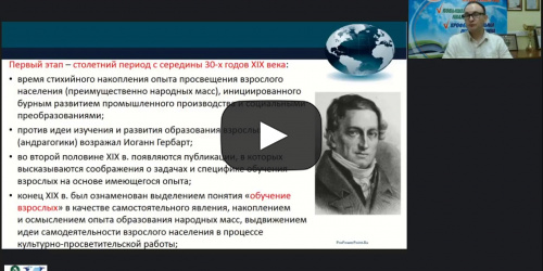 Вебинар «Отечественный и зарубежный опыт и современные проблемы в образовании взрослых» - видеопрезентация