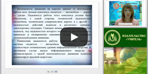 Психофизиологические основы деятельности водителя - видеопрезентация