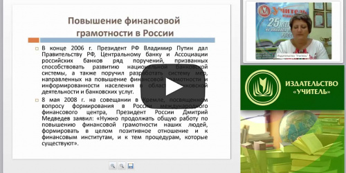 Современные подходы, принципы и методы преподавания основ финансовой грамотности - видеопрезентация