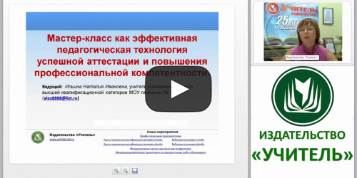 Мастер-класс как эффективная педагогическая технология успешной аттестации и повышения профессиональной компетентности - видеопрезентация
