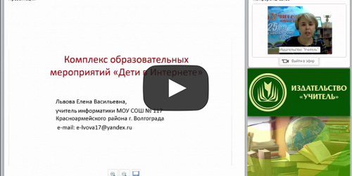 Всероссийский интернет-урок "Безопасность детей в Интернете": принципы, методы и формы организации - видеопрезентация