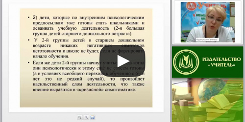 Личностная готовность как центральный компонент психологической готовности ребенка к обучению в школе - видеопрезентация