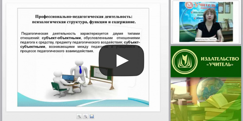 Психология деятельности и личности педагога профессиональной школы - видеопрезентация